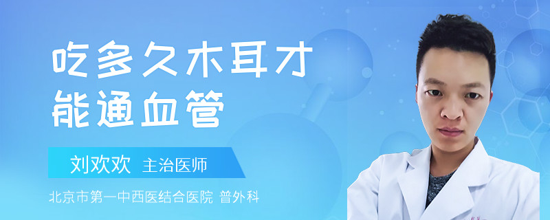 吃多久木耳才能通血管
