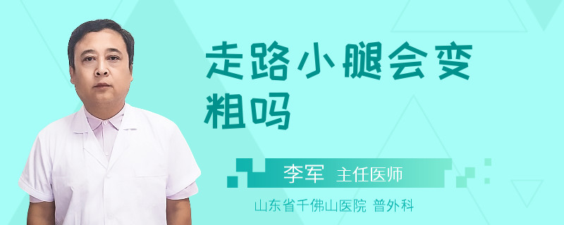 走路小腿会变粗吗