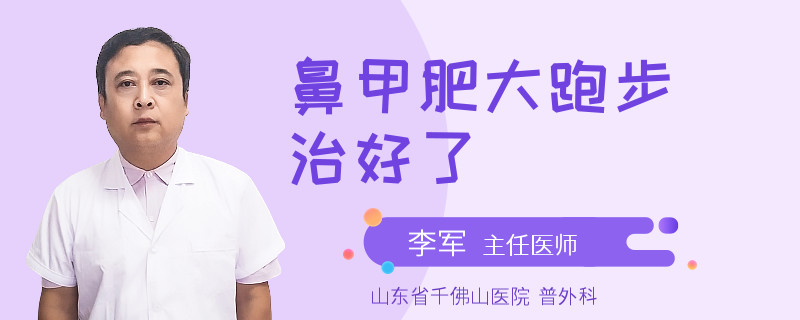 鼻甲肥大跑步治好了