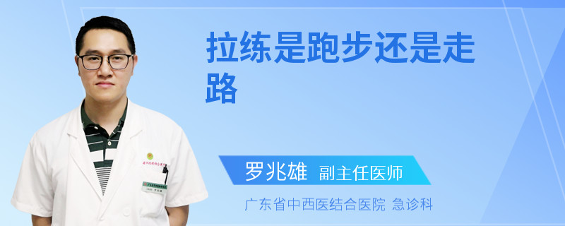 拉练是跑步还是走路