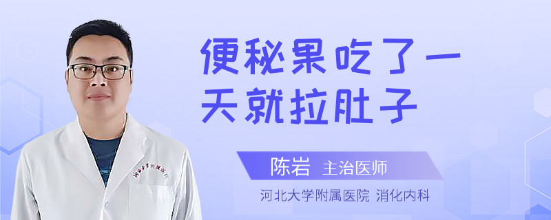 便秘果吃了一天就拉肚子