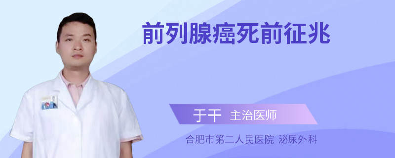 前列腺癌死前征兆