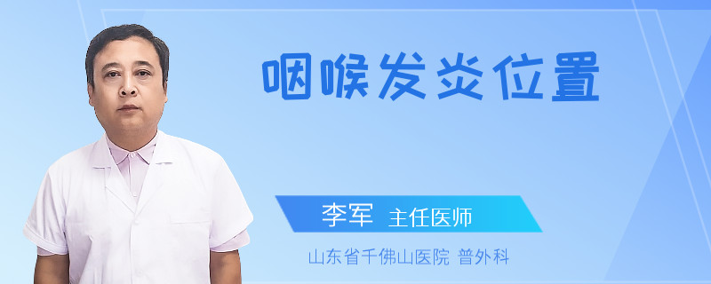 咽喉发炎位置