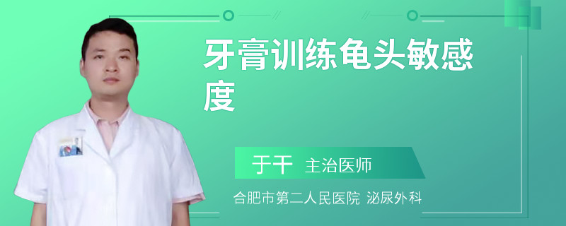 牙膏訓練龜頭敏感度