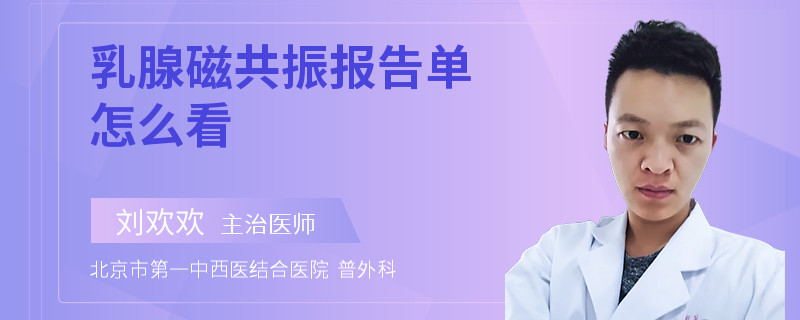乳腺磁共振報告單怎么看