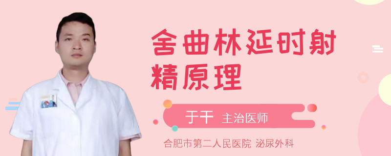 舍曲林延時射精原理