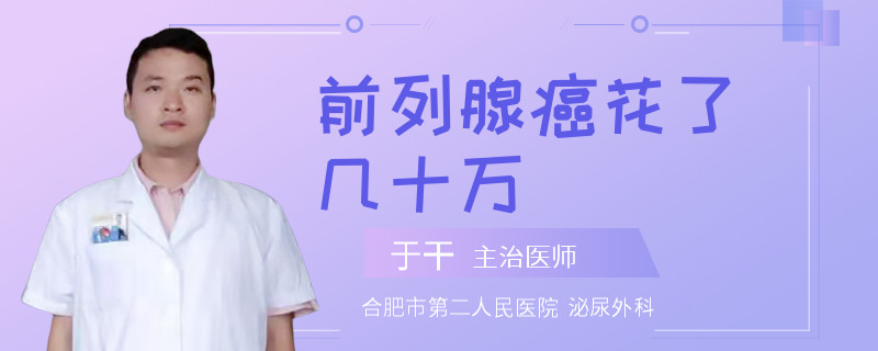 前列腺癌花了幾十萬