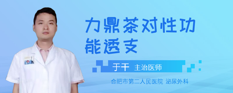力鼎茶對性功能透支