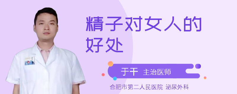 精子對(duì)女人的好處