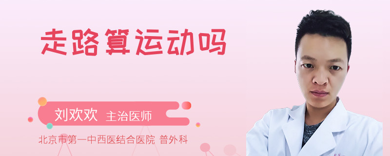 走路算运动吗