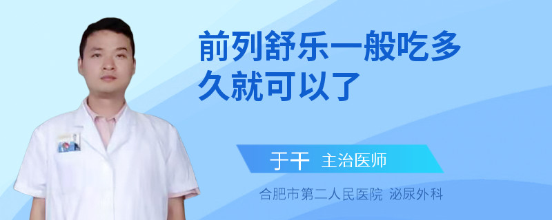 前列舒樂一般吃多久就可以了