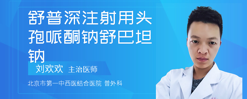 舒普深注射用头孢哌酮钠舒巴坦钠