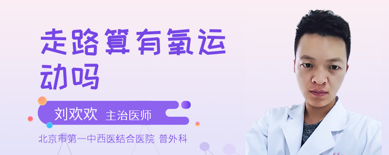 走路算有氧运动吗