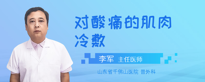 对酸痛的肌肉冷敷