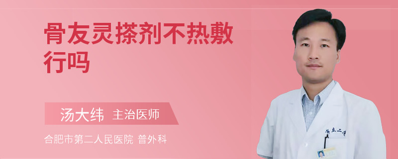 骨友灵搽剂不热敷行吗