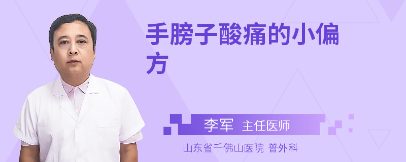 手膀子酸痛的小偏方