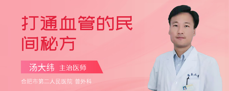 打通血管的民间秘方