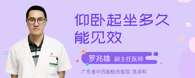 仰卧起坐多久能见效