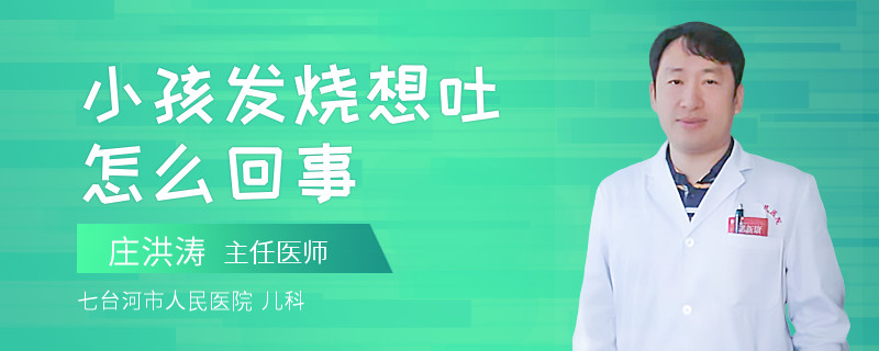 小孩发烧想吐怎么回事