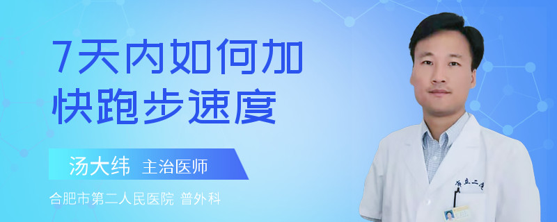7天内如何加快跑步速度
