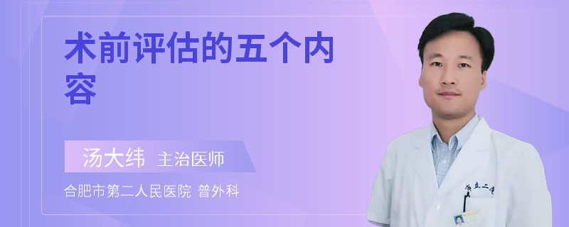 术前评估的五个内容