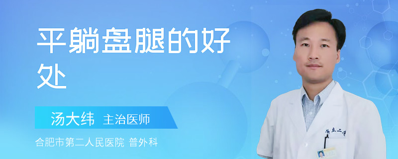 平躺盘腿的好处