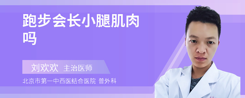跑步会长小腿肌肉吗