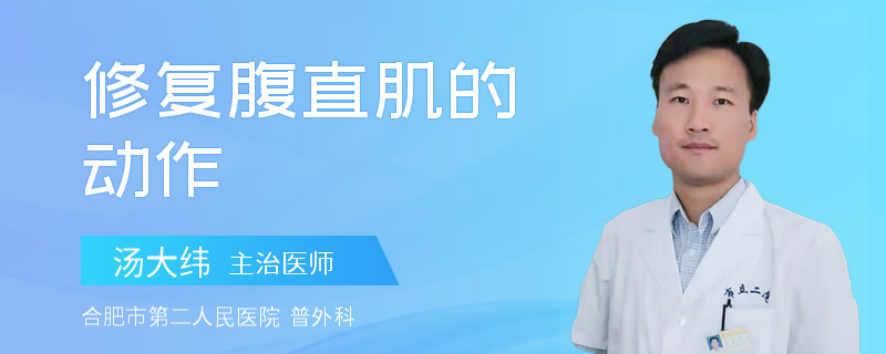 修复腹直肌的动作