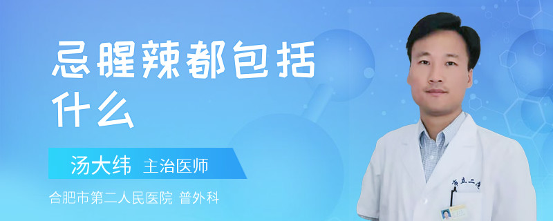 忌腥辣都包括什么