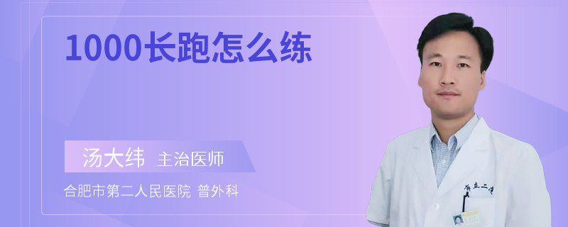 1000长跑怎么练