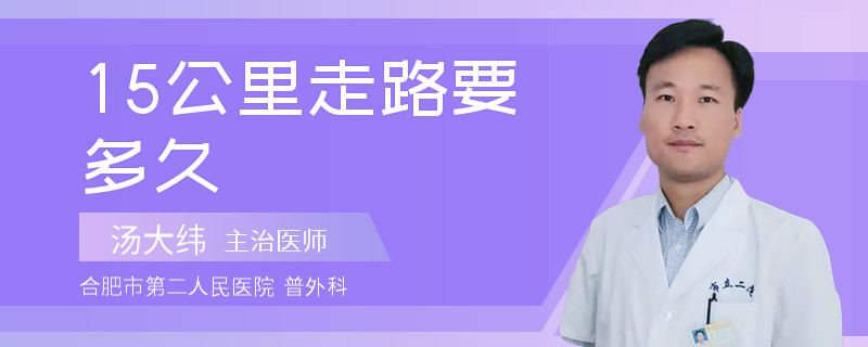 15公里走路要多久