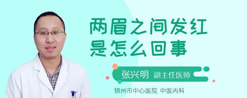 兩眉之間發(fā)紅是怎么回事