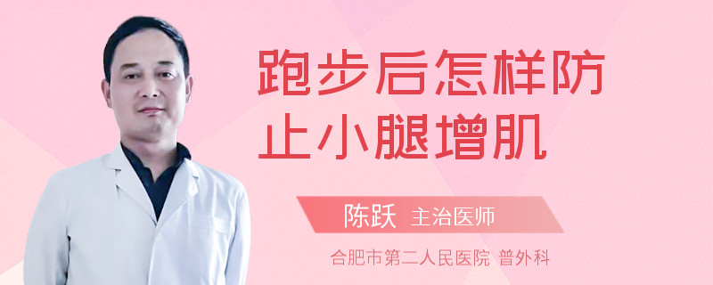 跑步后怎样防止小腿增肌