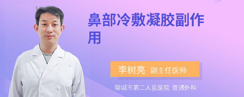 鼻部冷敷凝胶副作用