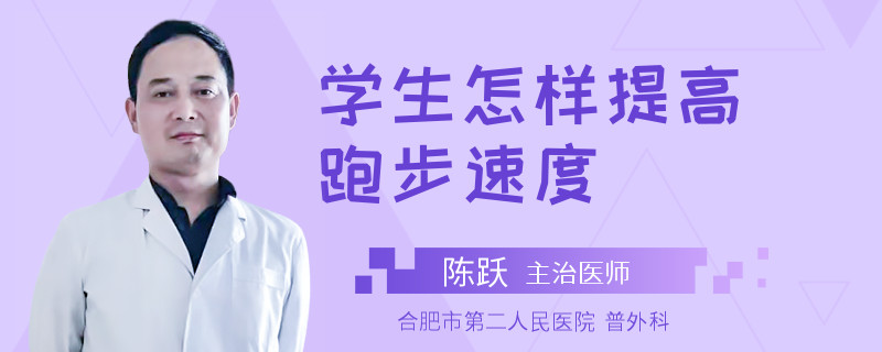学生怎样提高跑步速度