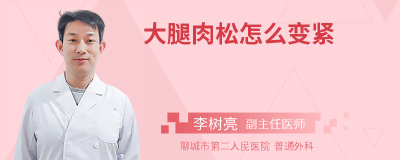 大腿肉松怎么变紧