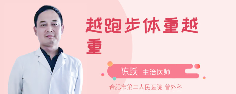 越跑步体重越重