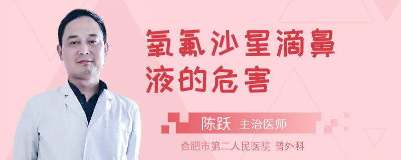 氧氟沙星滴鼻液的危害