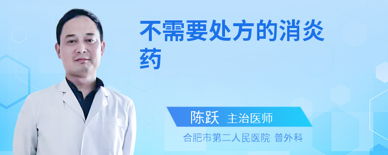 不需要处方的消炎药