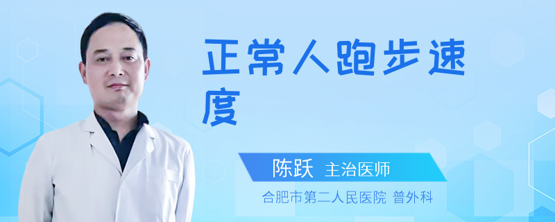 正常人跑步速度