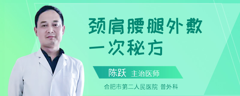 颈肩腰腿外敷一次秘方