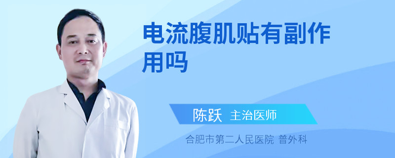 电流腹肌贴有副作用吗