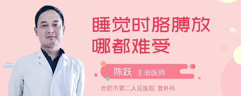 睡觉时胳膊放哪都难受