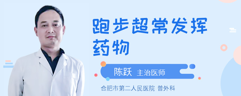 跑步超常发挥药物