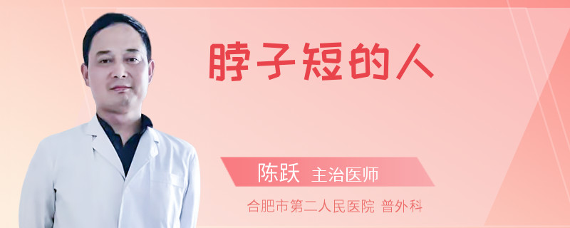 脖子短的人