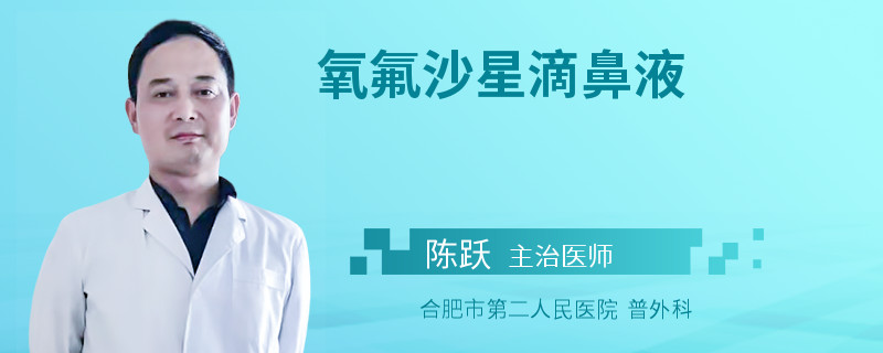 氧氟沙星滴鼻液