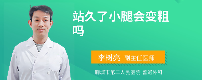 站久了小腿会变粗吗