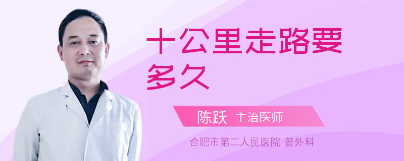 十公里走路要多久