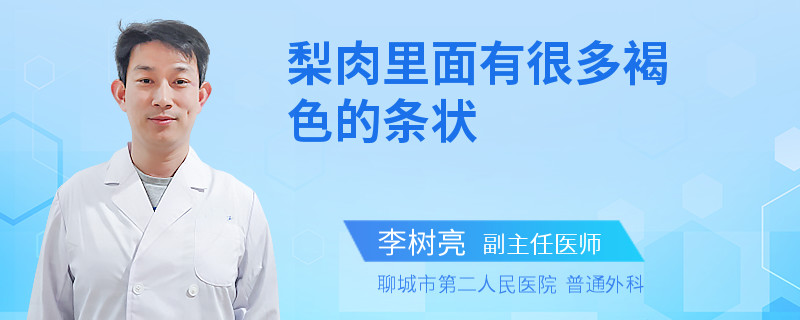 梨肉里面有很多褐色的条状