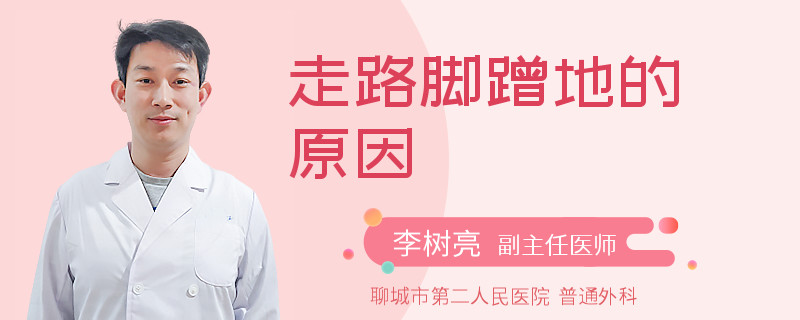 走路脚蹭地的原因